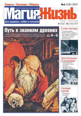 Обложка книги «Магия и жизнь. Газета сибирской целительницы Натальи Степановой №1 (30) 2007»
