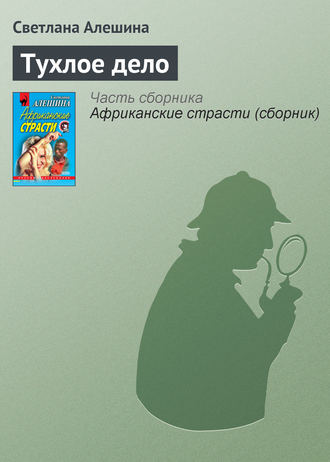 Обложка книги «Тухлое дело»