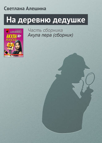 Обложка книги «На деревню дедушке»