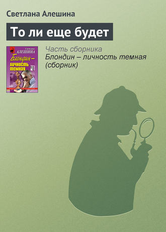 Обложка книги «То ли еще будет»