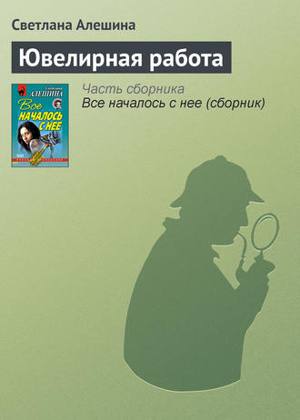 Обложка книги «Ювелирная работа»