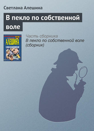 Обложка книги «В пекло по собственной воле»