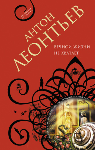 Обложка книги «Вечной жизни не хватит»