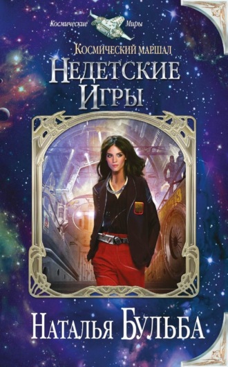 Обложка книги «Космический маршал. Недетские игры»