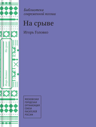 Обложка книги «На срыве»