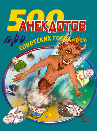 Обложка книги «500 анекдотов про советских государей»