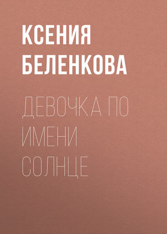 Ксения Беленкова. Девочка по имени Солнце