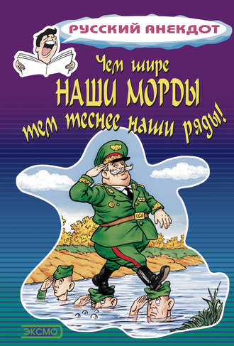 Обложка книги «Чем шире наши морды, тем теснее наши ряды»