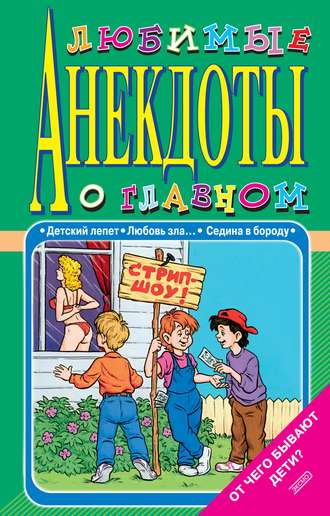 Обложка книги «Любимые анекдоты о главном. От чего бывают дети?»