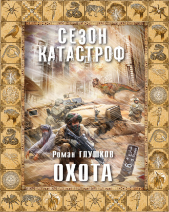 Обложка книги «Охота»