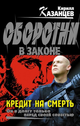 Обложка книги «Кредит на смерть»