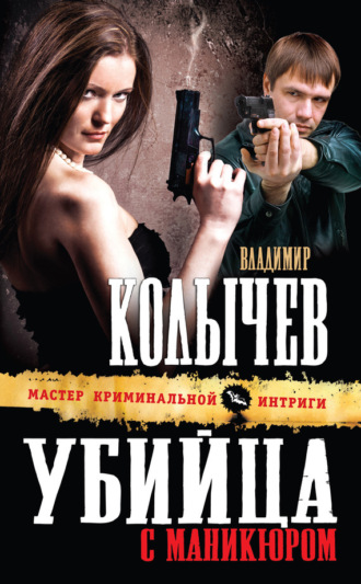Обложка книги «Убийца с маникюром»