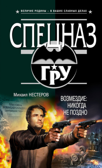 Обложка книги «Возмездие. Никогда не поздно»