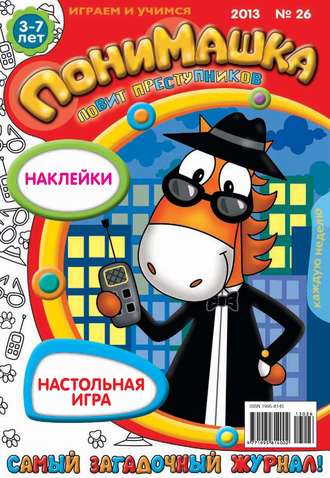 Обложка книги «ПониМашка. Развлекательно-развивающий журнал. №26 (июнь) 2013»