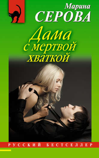 Обложка книги «Дама с мертвой хваткой»