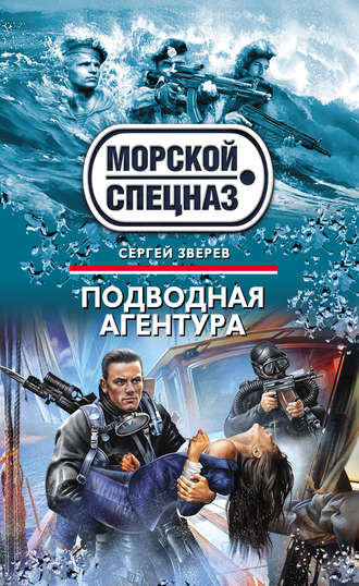 Обложка книги «Подводная агентура»