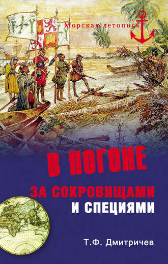 Тимур Дмитричев. В погоне за сокровищами и специями. Великие географические открытия XVI века