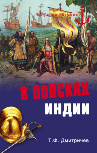 Тимур Дмитричев. В поисках Индии. Великие географические открытия с древности до начала XVI века