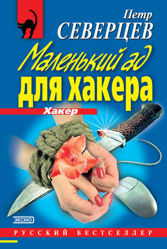 Обложка книги «Маленький ад для хакера (сборник)»