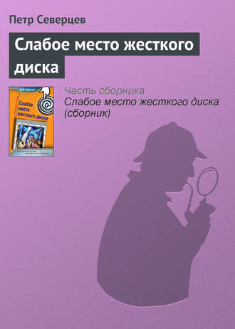 Обложка книги «Слабое место жесткого диска»