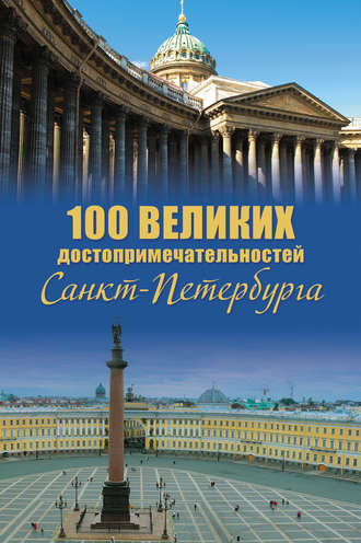 Александр Мясников. 100 великих достопримечательностей Санкт-Петербурга