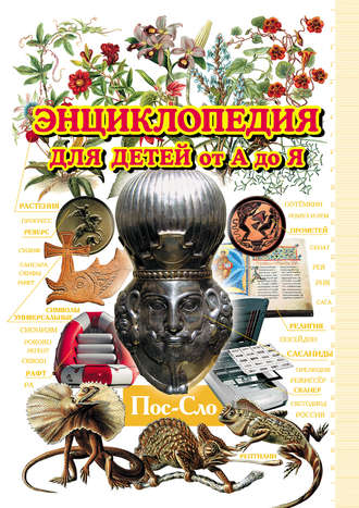 Обложка книги «Энциклопедия для детей от А до Я. Том 8. Пос-Сло»