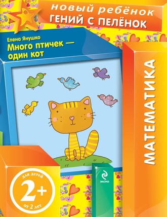 Обложка книги «Много птичек – один кот»