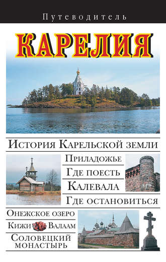 Обложка книги «Карелия. Путеводитель»