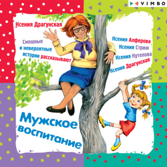 Обложка книги «Мужское воспитание»