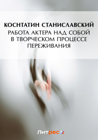 Обложка книги «Работа актера над собой в творческом процессе переживания»