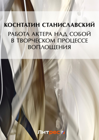 Обложка книги «Работа актера над собой в творческом процессе воплощения»