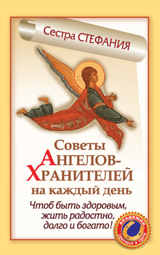 Обложка книги «Советы Ангелов-Хранителей на каждый день. Чтобы быть здоровым, жить радостно, долго и богато!»
