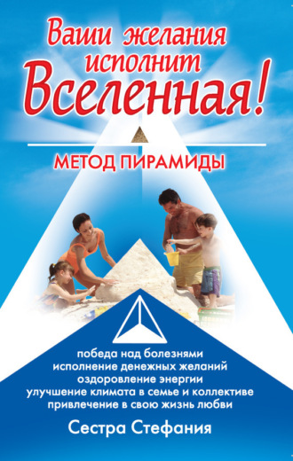 Обложка книги «Ваши желания исполнит Вселенная. Метод пирамиды»