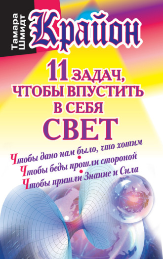 Обложка книги «Крайон. 11 задач, чтобы впустить в себя свет»