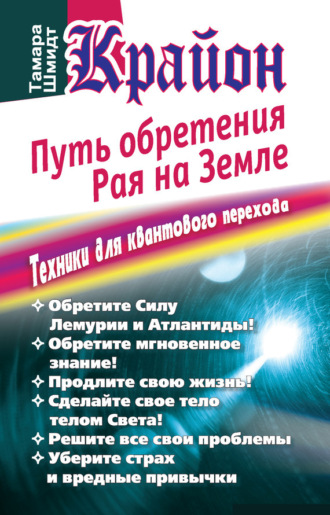 Обложка книги «Крайон. Путь обретения рая на Земле. Техники для квантового перехода»