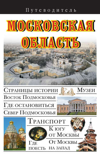 Обложка книги «Московская область. Путеводитель»