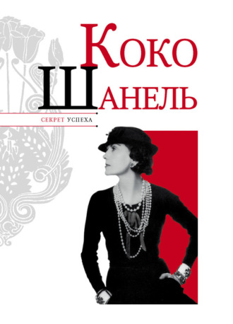 Обложка книги «Коко Шанель»