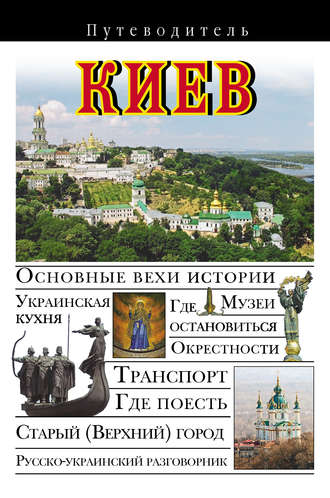 Обложка книги «Киев. Путеводитель»