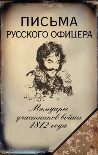 Обложка книги «Письма русского офицера. Мемуары участников войны 1812 года»