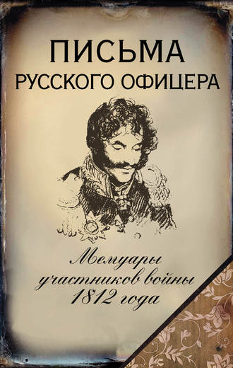 Денис Давыдов. Письма русского офицера. Мемуары участников войны 1812 года