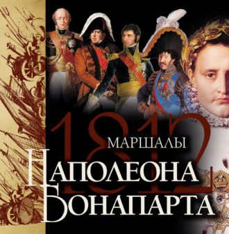 Обложка книги «Маршалы Наполеона Бонапарта»