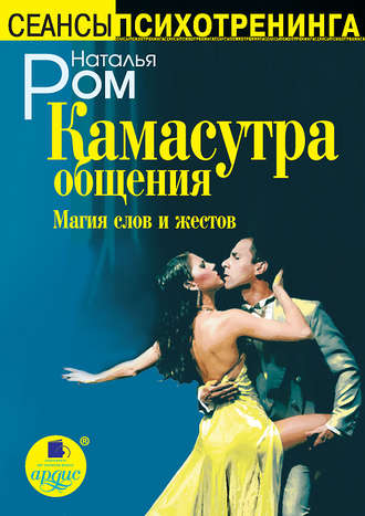 Обложка книги «Камасутра общения. Магия слов и жестов»