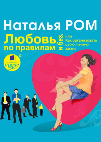 Обложка книги «Любовь по правилам и без, или Как организовать свою личную жизнь»