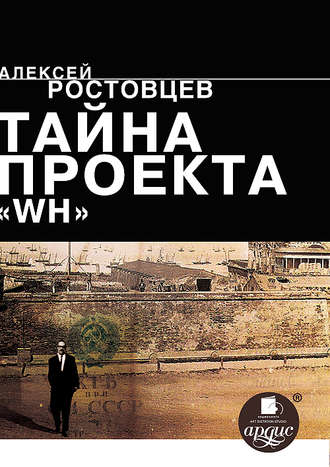 Обложка книги «Тайна проекта WH»