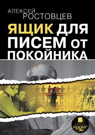 Обложка книги «Ящик для писем от покойника (сборник)»