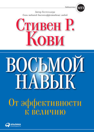 Стивен Кови. Восьмой навык. От эффективности к величию