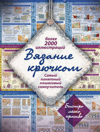 Обложка книги «Вязание крючком. Самый понятный пошаговый самоучитель»