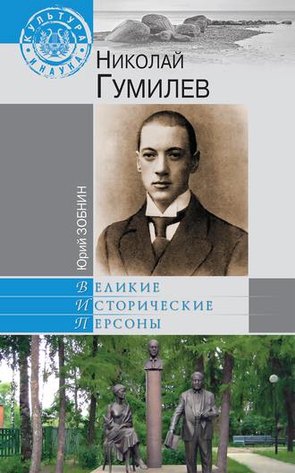Обложка книги «Николай Гумилев»