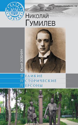 Юрий Зобнин. Николай Гумилев