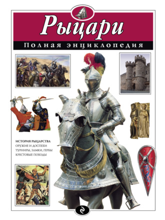 Обложка книги «Рыцари. Полная энциклопедия»